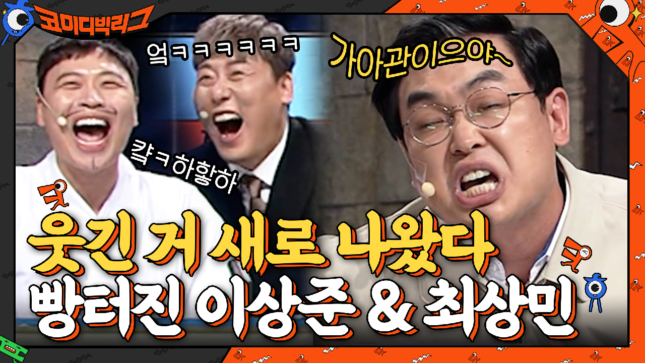 박영진의 새 유행어 등장?! 빵~터진 이상준&amp;최성민ㅋㅋㅋㅋㅋ | tvN 210516 방송