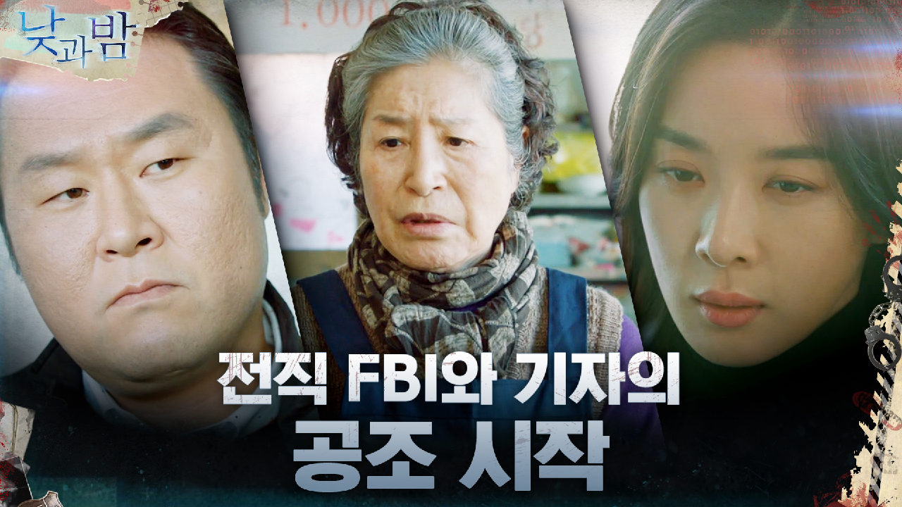 FBI 출신 이청아와 관종 기자 윤경호, 하얀밤마을로 향하다