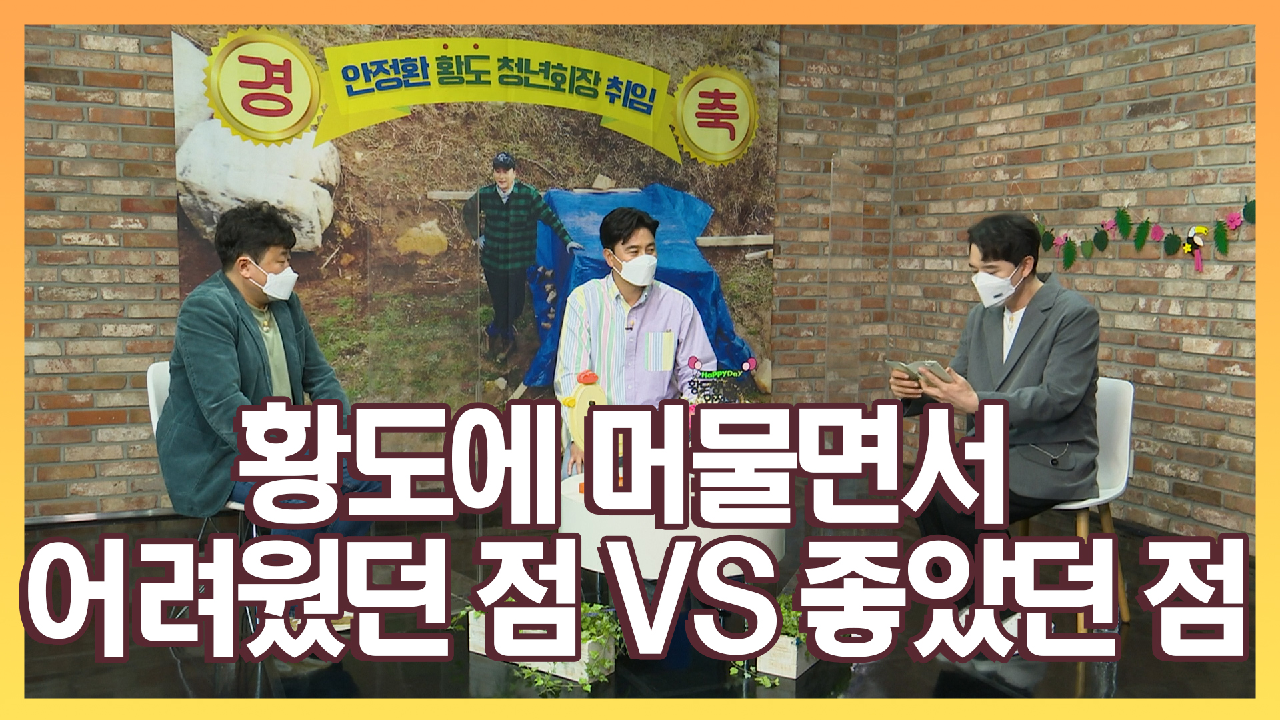 《기자간담회》 황도 청년회장 안정환! 황도에 머물면서 어려웠던 점 &amp; 좋았던 점!, MBC 210517 방송