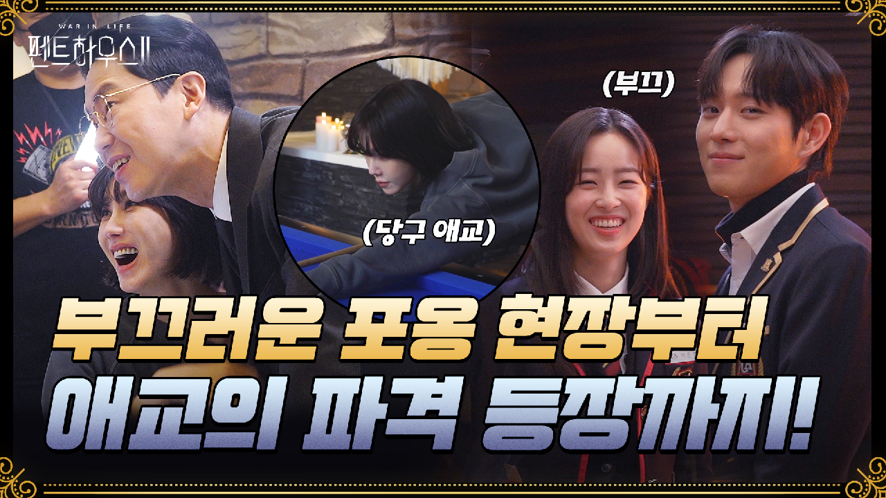 [메이킹] 애교와 단태의 당구 시합부터 석훈이와 은별이의 부끄럼 가득한 현장까지!