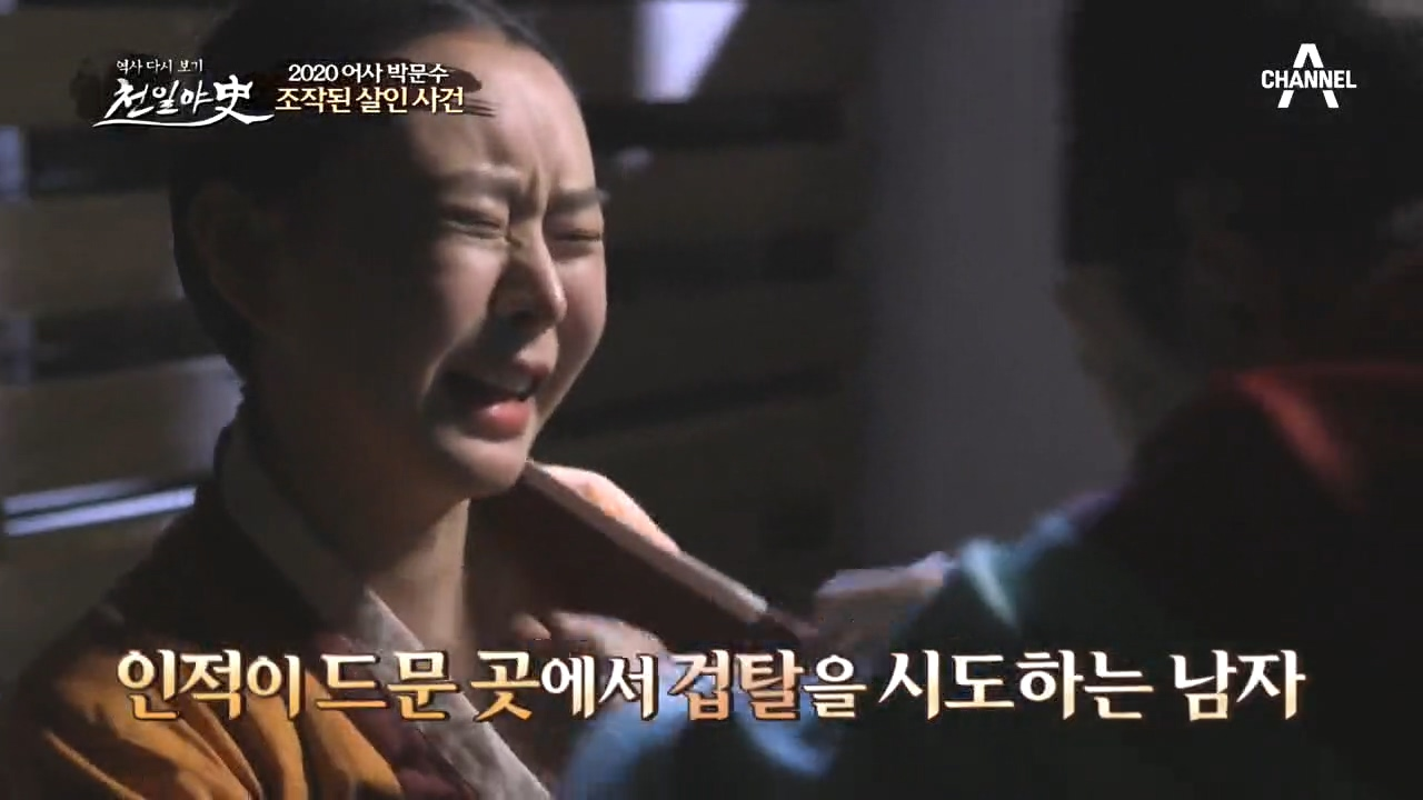 사내가 여인을 겁탈하려다 살해하는 사건이 벌어졌다?! 박문수는 이를 목격...