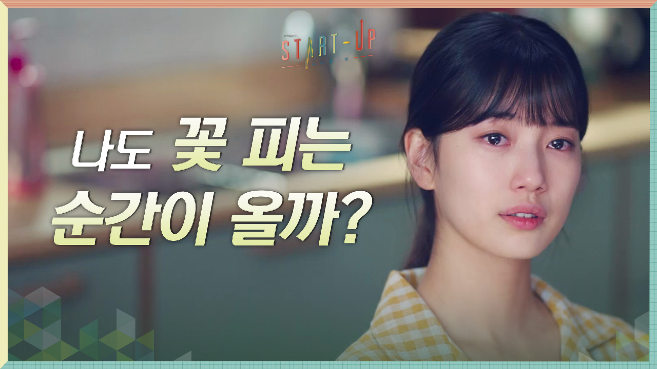 나도 꽃 피는 순간이 올까? 상실감에 흘리는 배수지의 뜨거운 눈물