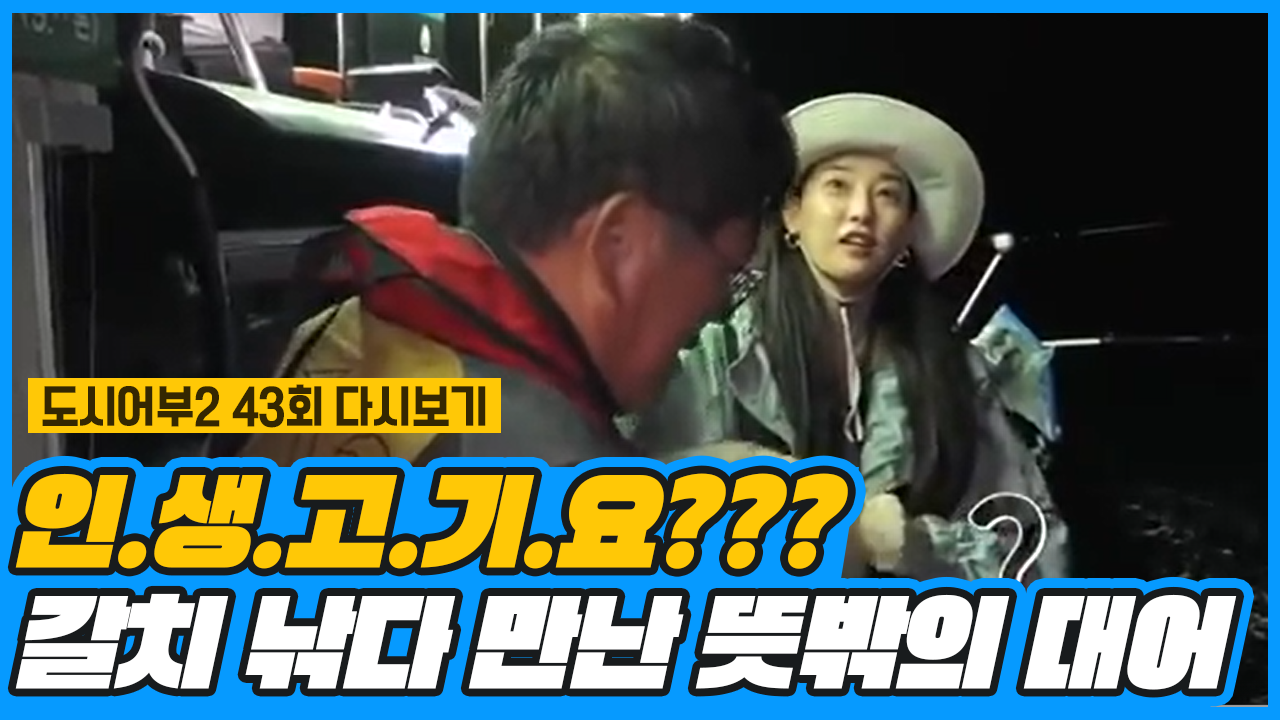☆뜻밖의 대어 찾기☆ 갈치 찾으러 떠난 고성에 묵직한 참치, 만새기 등장...