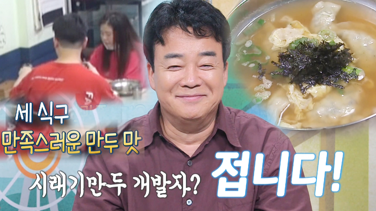 ‘시래기 만두 개발자’ 백종원, 시래기 만두 호평에 개발자 ★뿌듯★