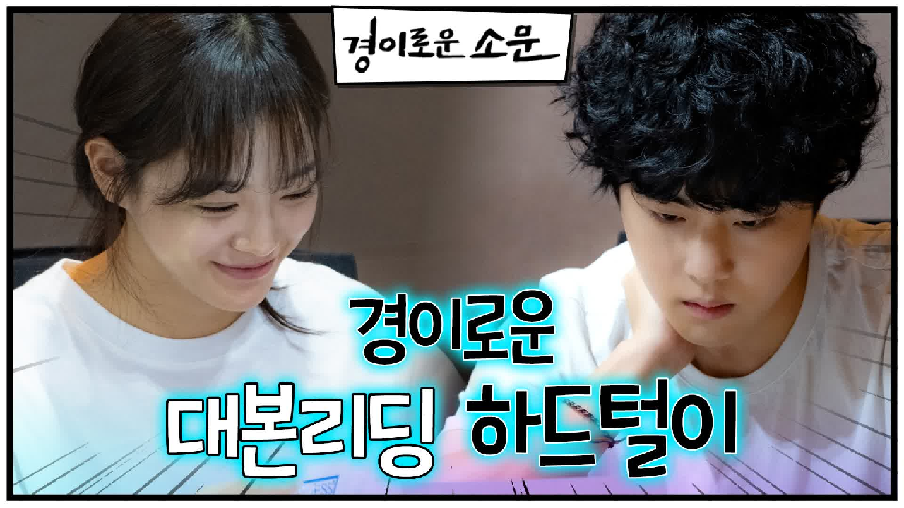 [스페셜] 경이로운 대본리딩 하드털이 모음집.zip