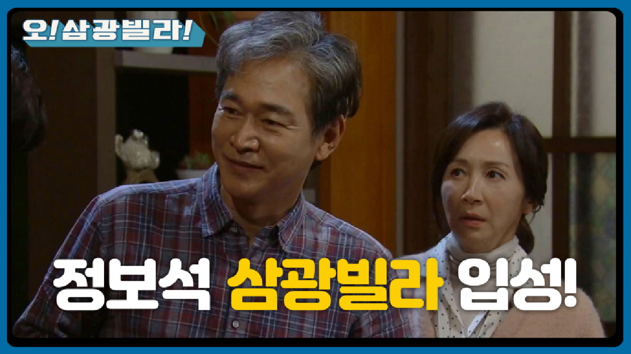 ※정보석 삼광빌라 입성※ 한밤중 조용히 들어오는 세 사람! ＂조심하세요...!＂