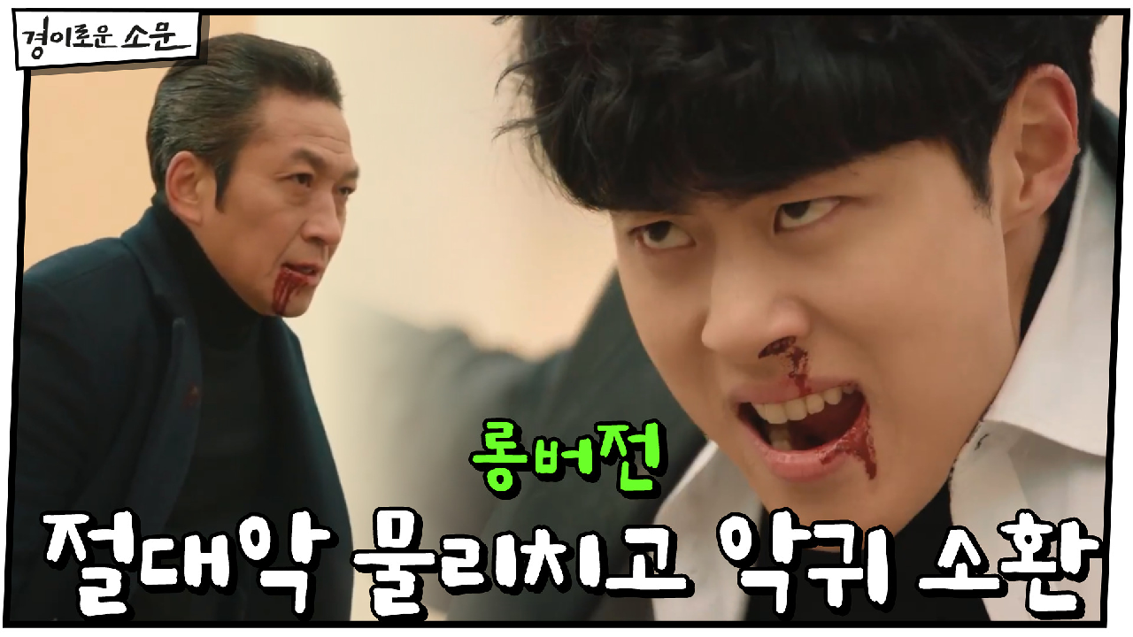 최종화 #하이라이트# 드디어 절대악 물리치고 4단계 악귀 소환해낸 카운터...