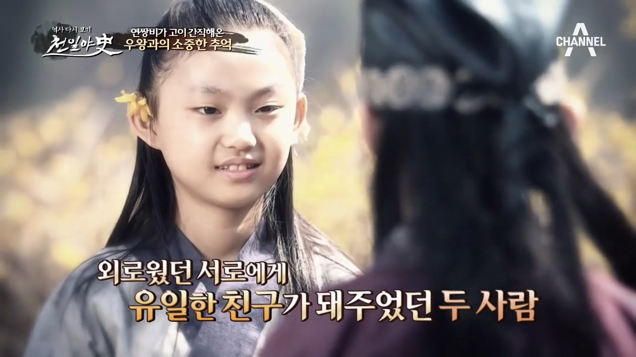 연쌍비가 고이 간직해온 우왕과의 소중한 추억★ 어린 시절의 첫사랑과 재회...