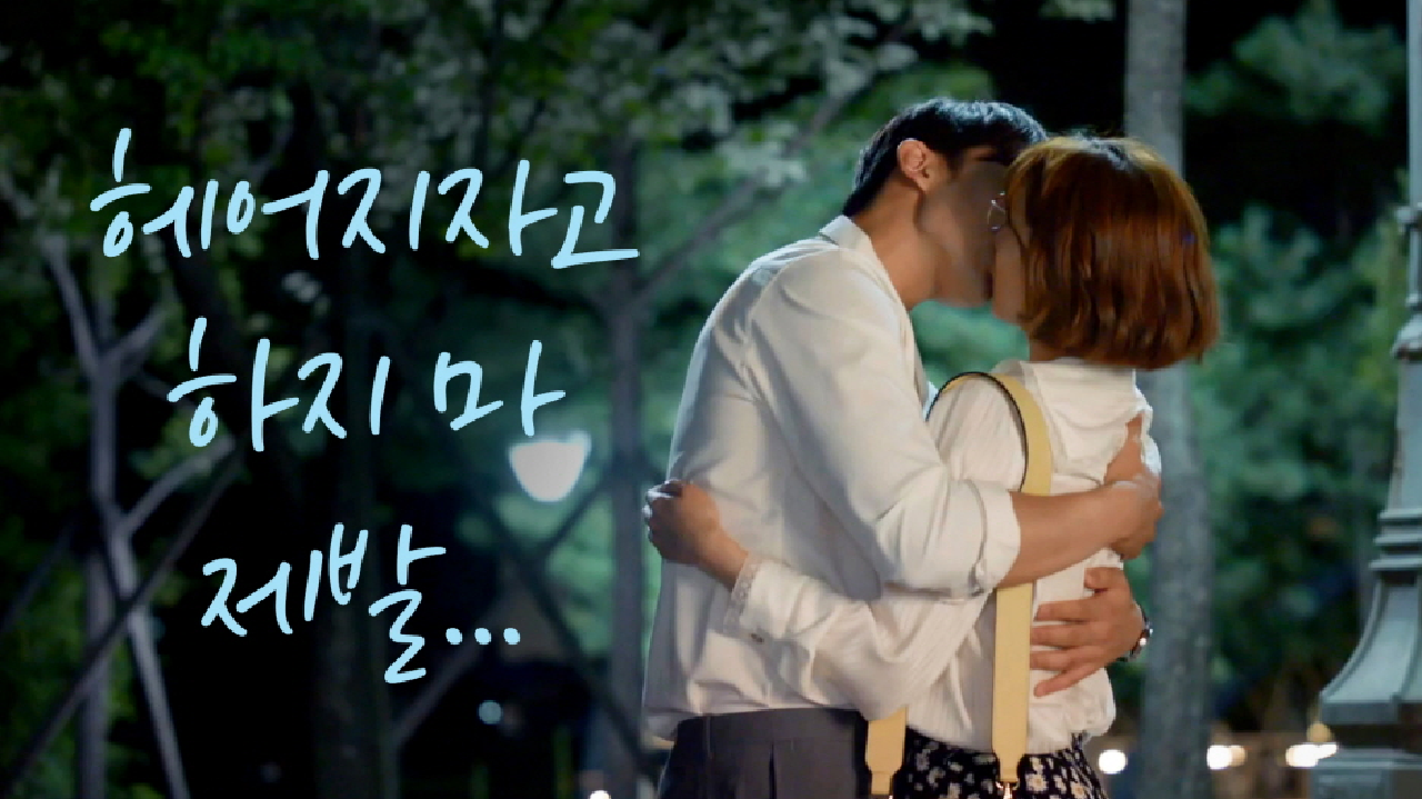 헤어지자는 이초희 간절히 붙잡으며 키스하는 이상이... ＂헤어지자고만 하지 마... 제발...＂