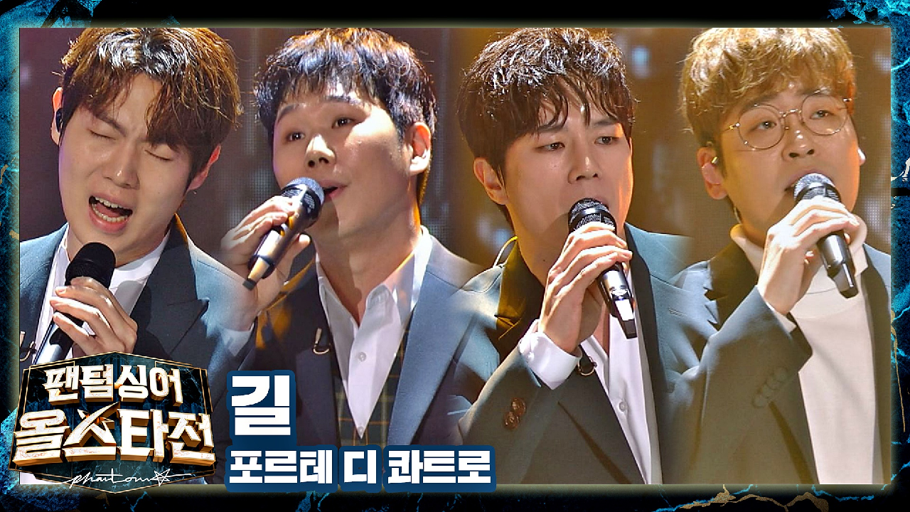 어깨를 다독여주는 공감과 위로의 무대? 포르테 디 콰트로의 〈길〉♬ | JTBC 210316 방송