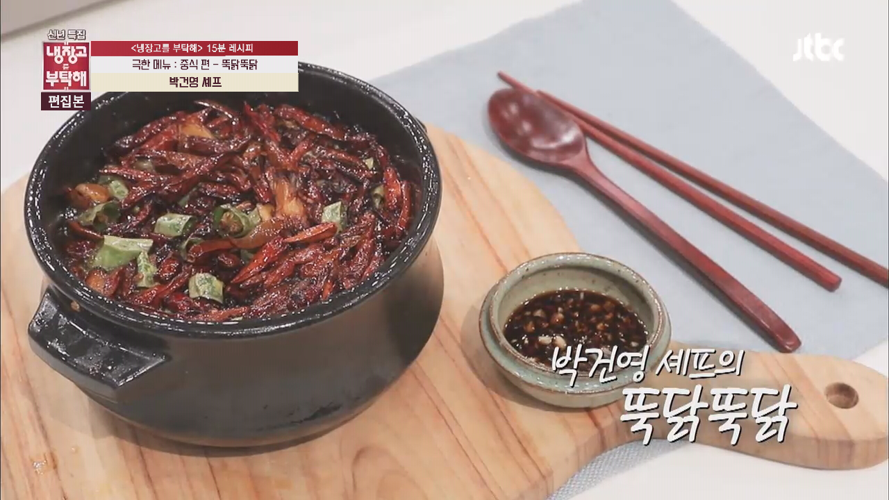 [15분 레시피] 박건영 셰프의 뚝닭뚝닭 - kakaoTV [15분 레시피] 박건영 셰프의 뚝닭뚝닭