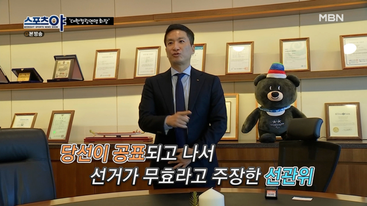 대한컬링연맹 회장 당선을 무효 처리 당할뻔했다?! MBN 210506 방송