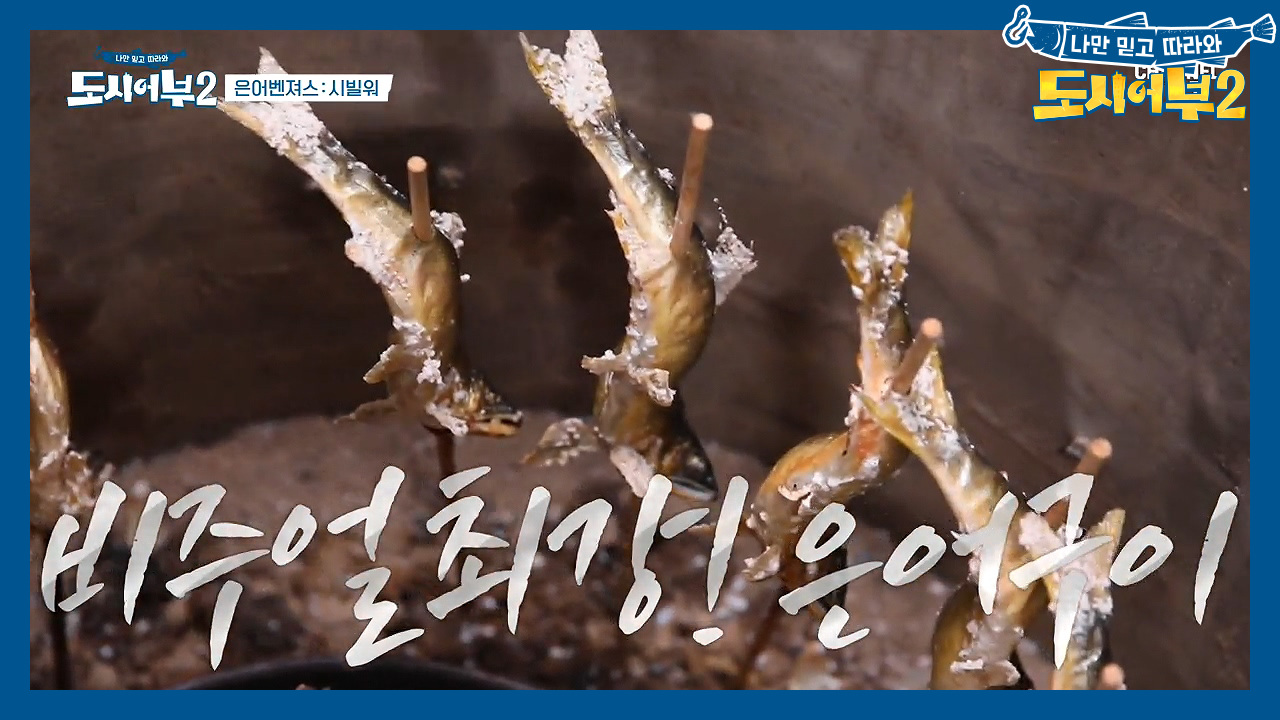 ＊오늘의 은어 만찬＊ 소금만 챡챡 은어 구이 &amp; 수박향 은어회 &...