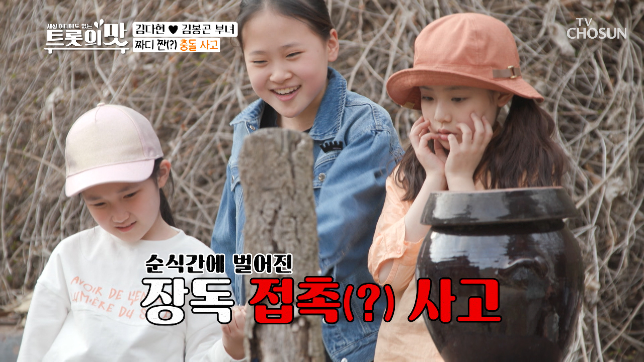 대형사고 친 트롯공주들? 장독 와르르? TV CHOSUN 210406 방송