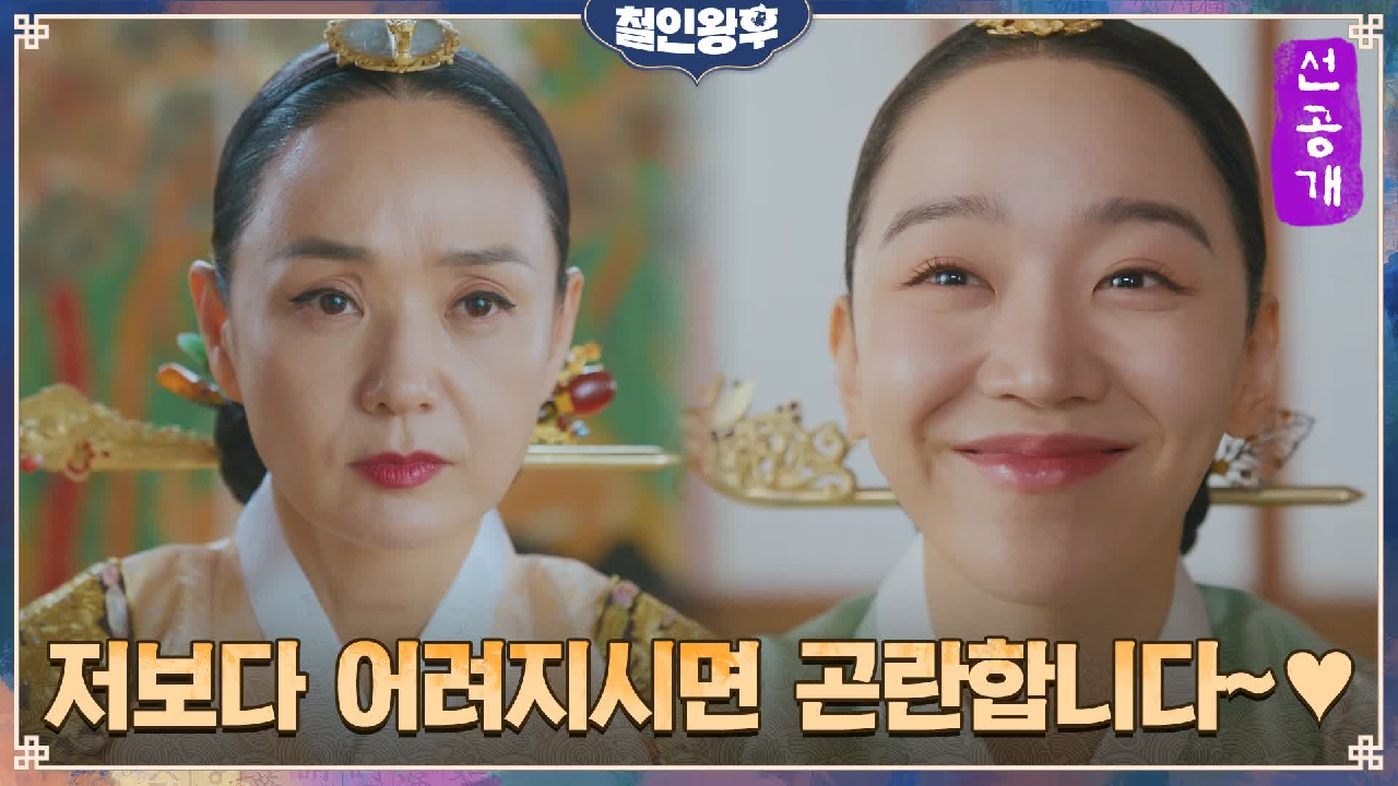 [4화 선공개] 중전 신혜선에게 배우는 사회생활★ 시월드 녹이는 멘트는?...