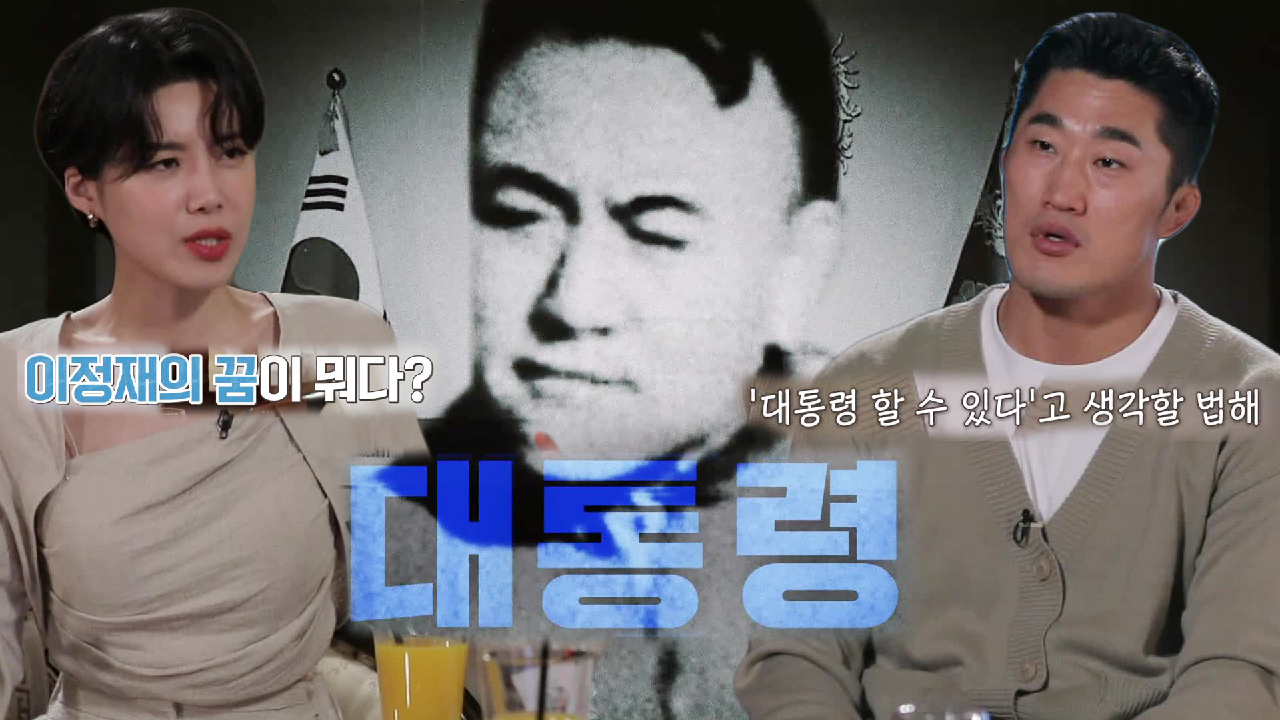 ‘끝이 없는 욕심’ 이정재의 거창한 꿈 대통령!