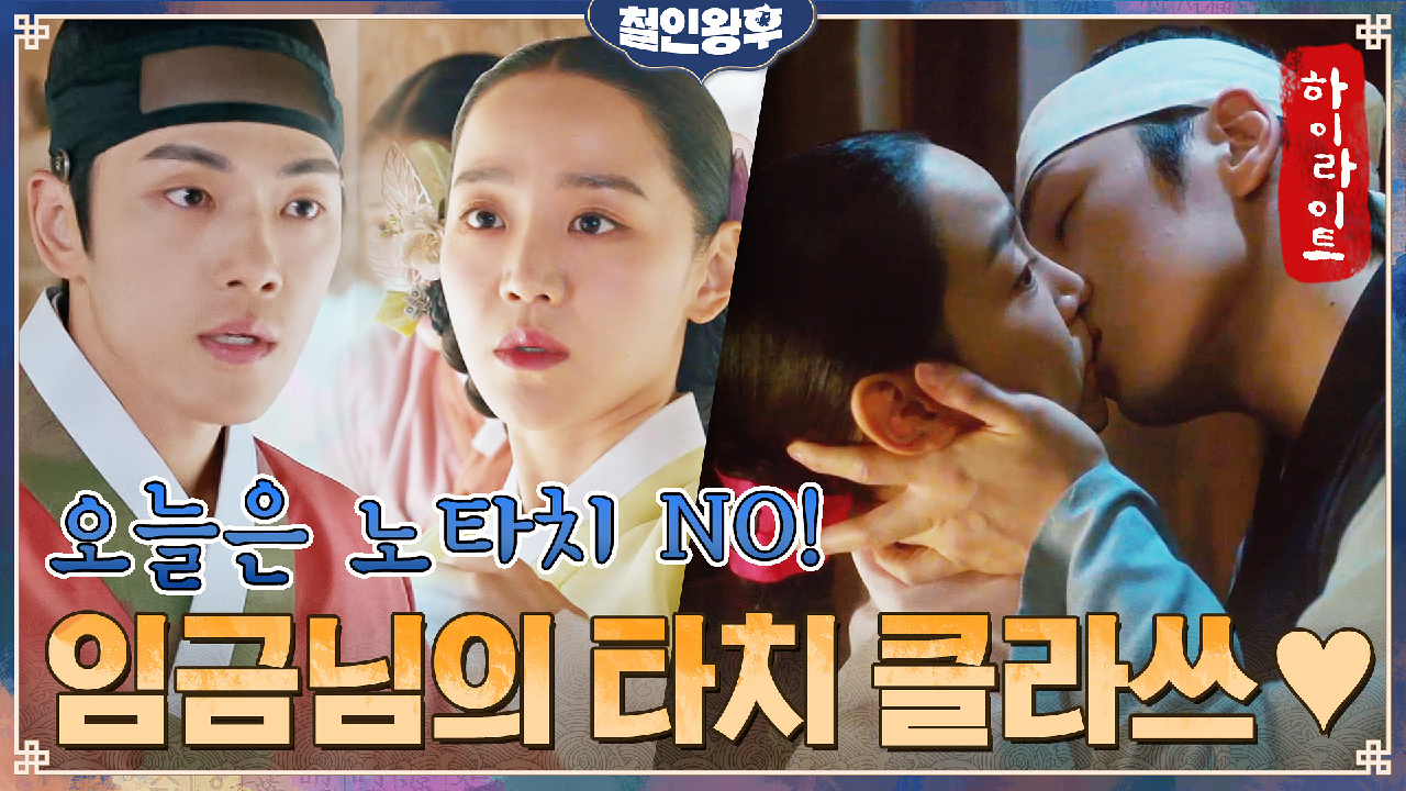 8화#하이라이트#천상천하 유아독존 중전마마 신혜선X야망MAX 멜로눈깔 전...