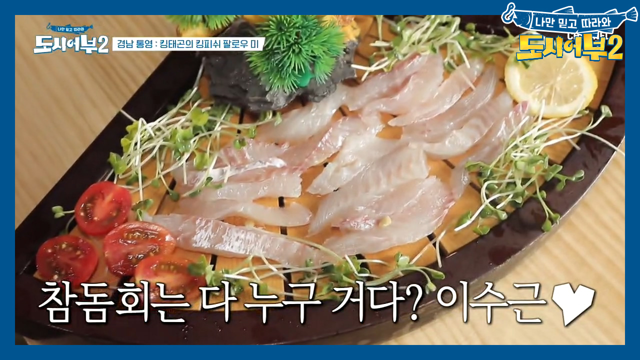 진수성찬이로구나~♬ 수근을 위한 참돔회X박 프로표 참돔맑은탕!