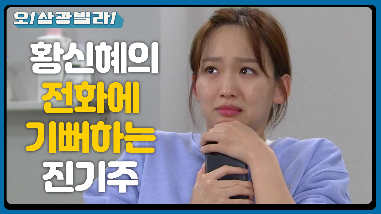 ＂다행이네. 좋은 사람이어서＂ 황신혜 한마디에 너무 기뻐하는 진기주...!