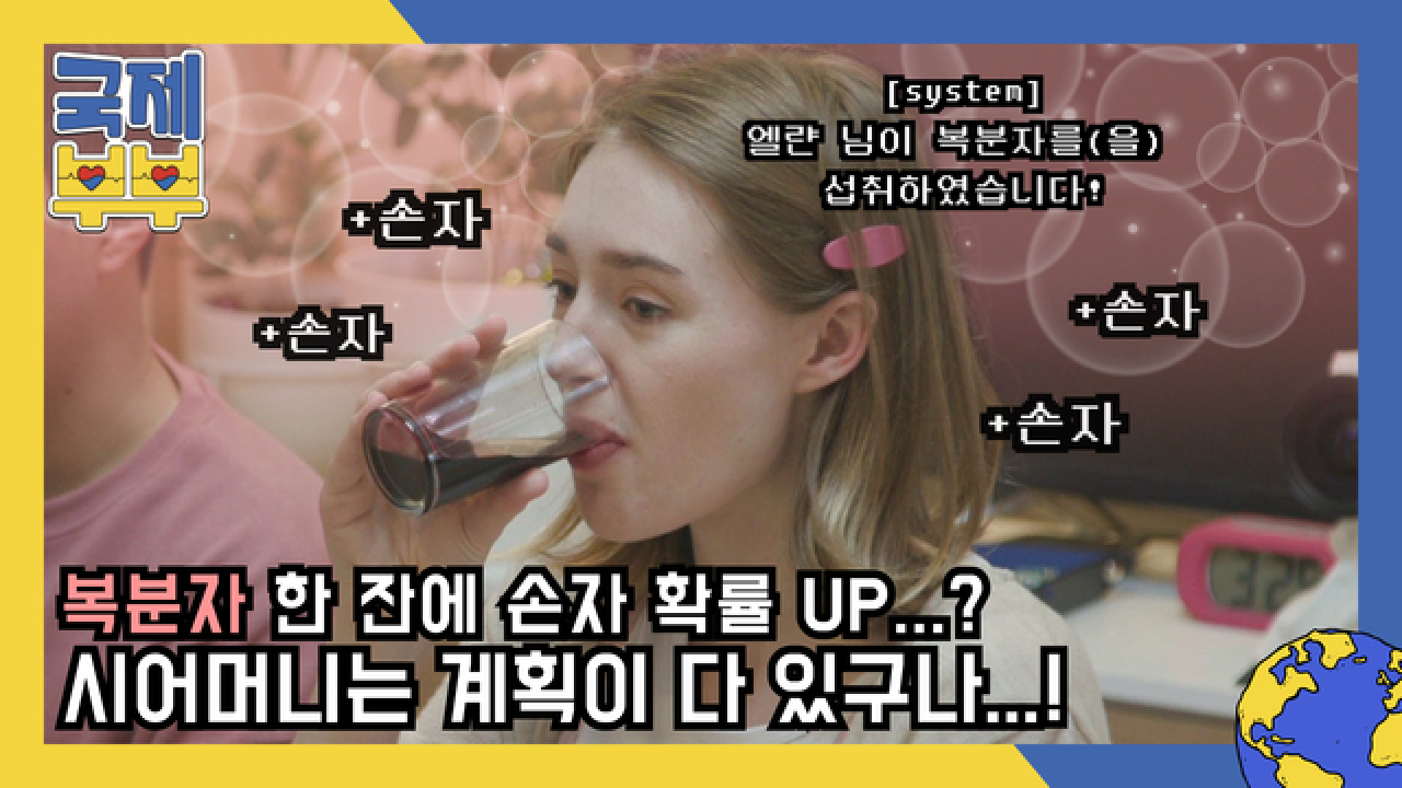 복분자 한 잔에 손자 확률 Up…? (●ˇ∀ˇ●) 시어머니는 다 계획이 있구나 MBN 210604 방송