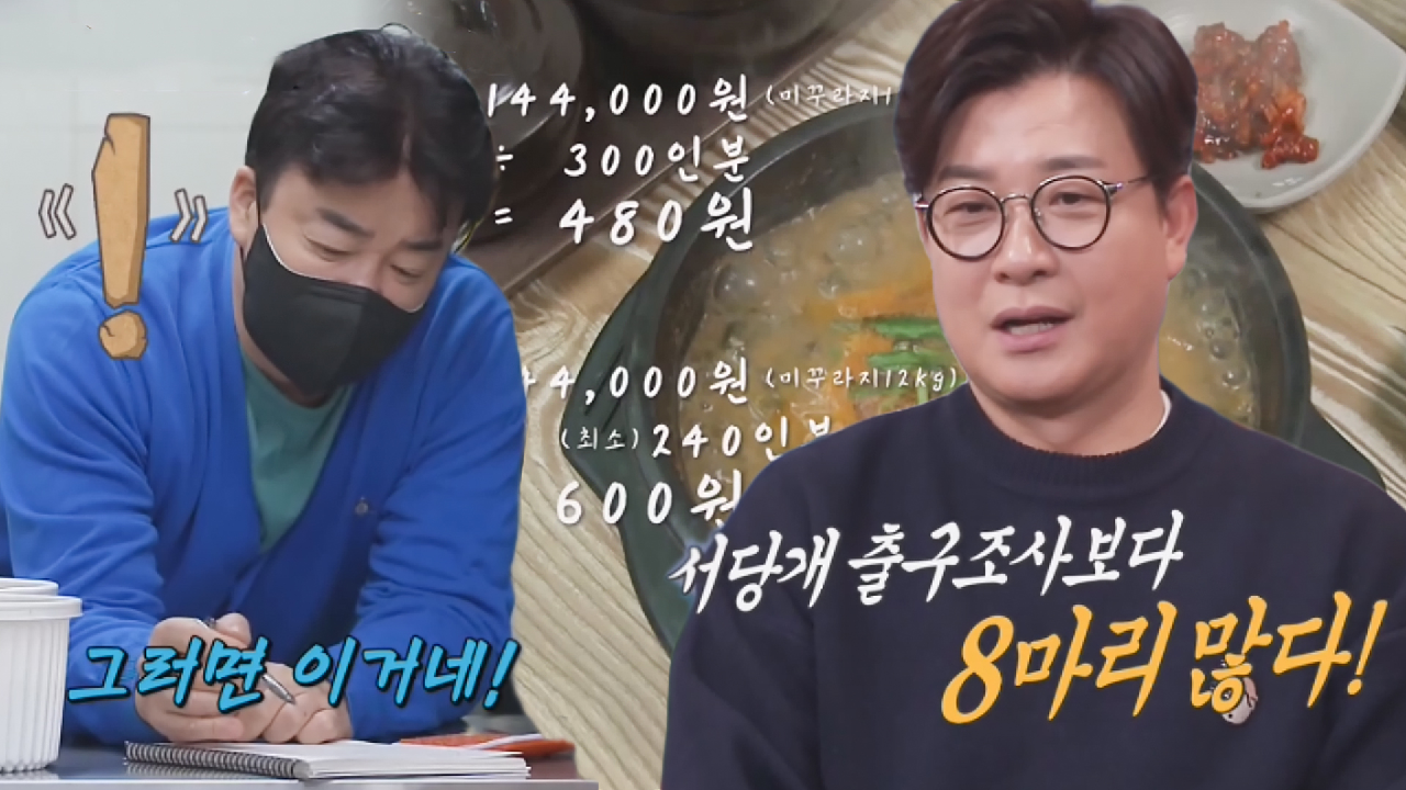 백종원, 추어탕집 갑분 수학 시간 (ft. 원가계산)