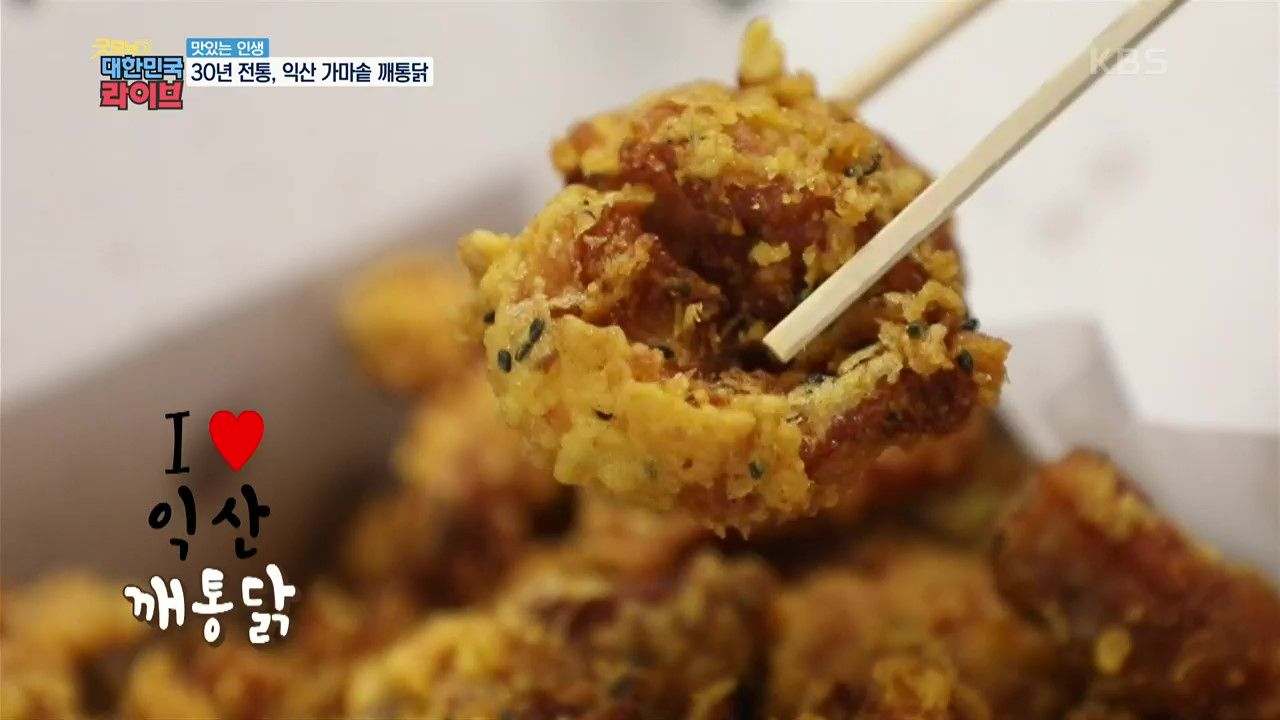 [맛있는 인생] ※이것은 깨과자인가 통닭인가※ 깨를 넣은 통닭? 30년 전통 익산 가마솥 깨통닭(ft.바사삭 ASMR) | KBS 210412 방송... 