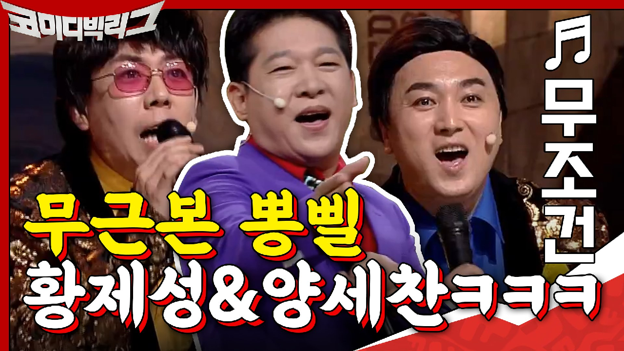 박상철-무조건♪ 무근본 뽕삘 오지는 황제성&amp;양세찬ㅋㅋㅋ