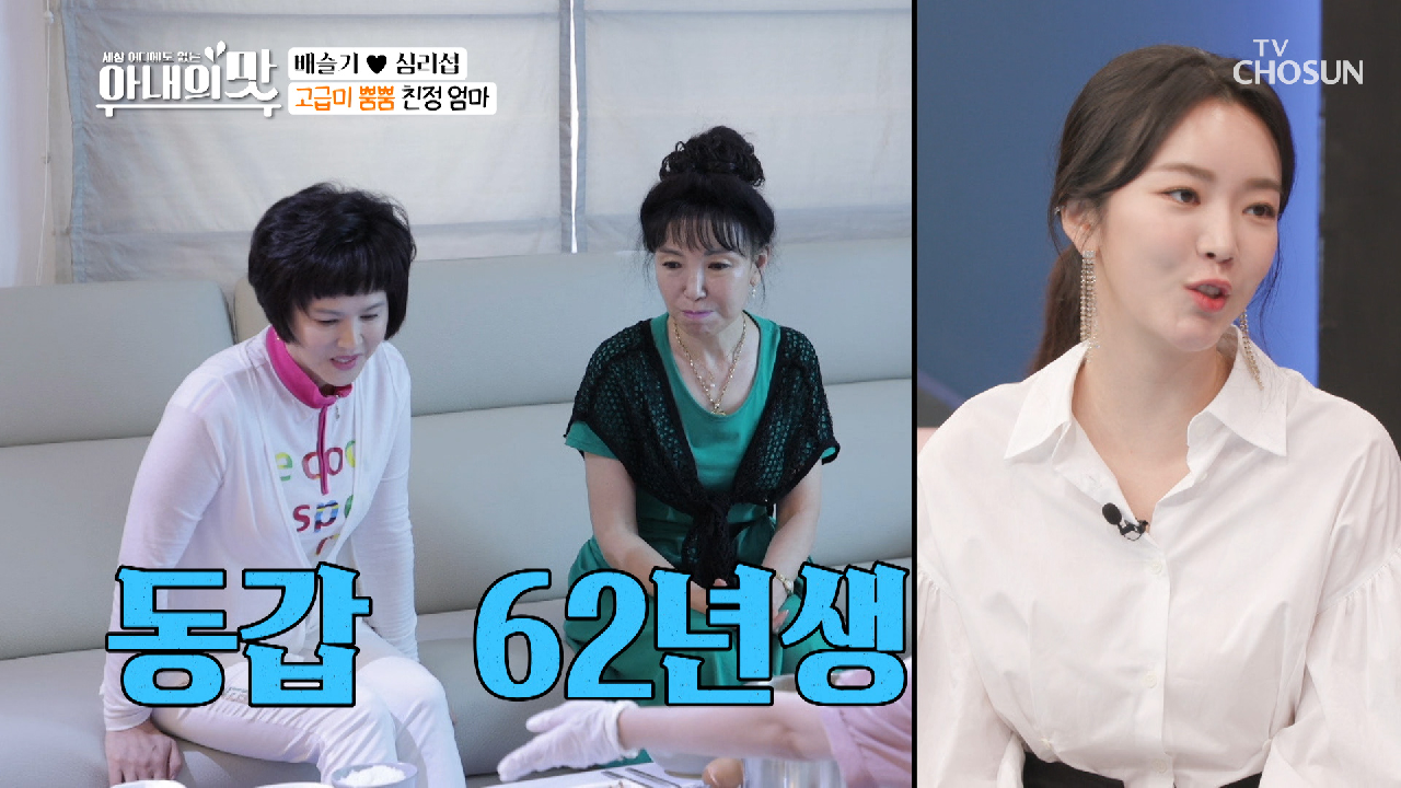 62년생 동갑! 고급미 뿜뿜한 양가 어머니?