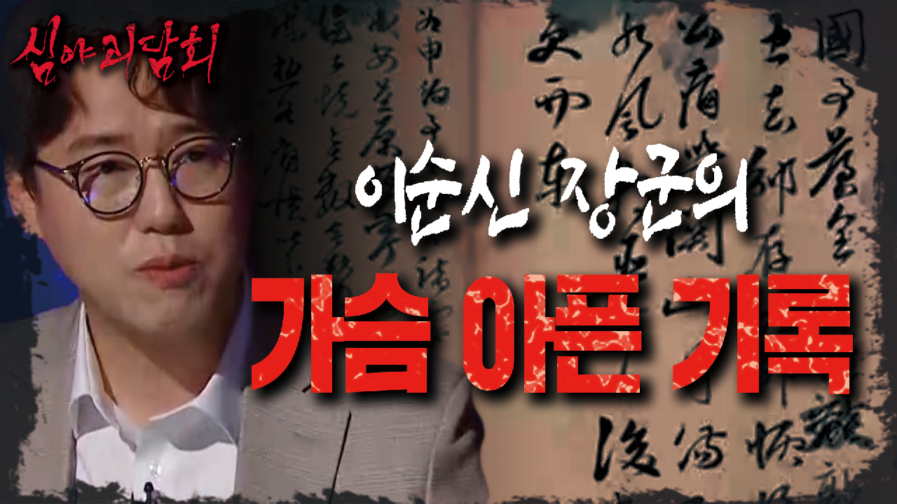 쉽게 헤아릴 수 없는 자식의 죽음에 대한 심정을 &#39;난중일기&#39; 속에 기록해둔 이순신 장군..?, MBC 210701 방송