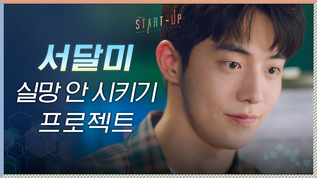 최고의 파트너(?) 남주혁X김선호는 목적함수가 같다? #배수지_실망_안_시키기_프로젝트