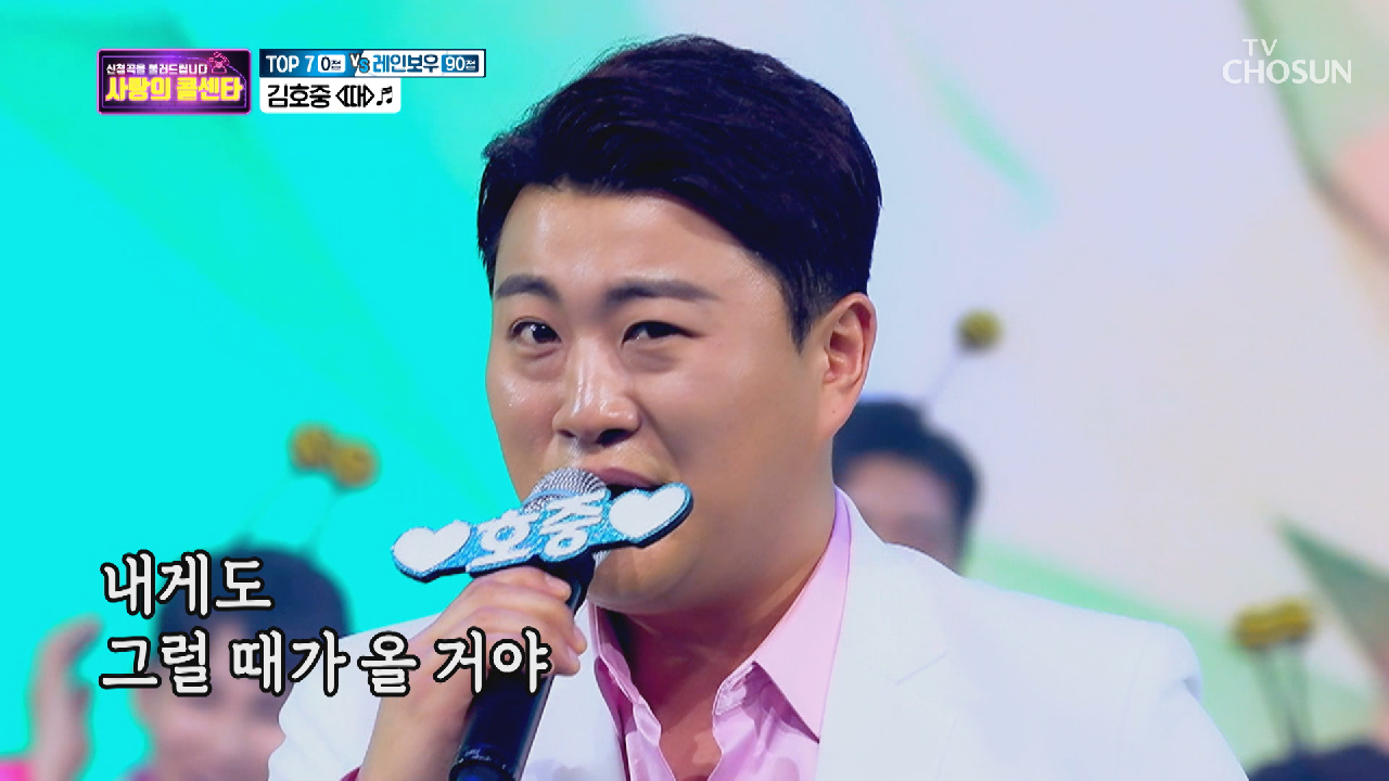 다음연예 | §천상의 목소리§ 김호중과 함께 웃을 ‘때’♬ - 신청곡을 불러드립니다-사랑의 콜센타 6회