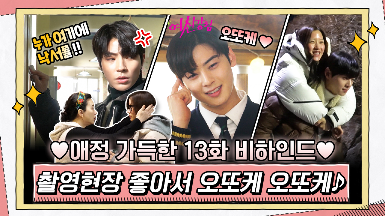 [메이킹] 주경이 지킴이 총출동! 촬영현장 너무 좋아 오또케오또케♪