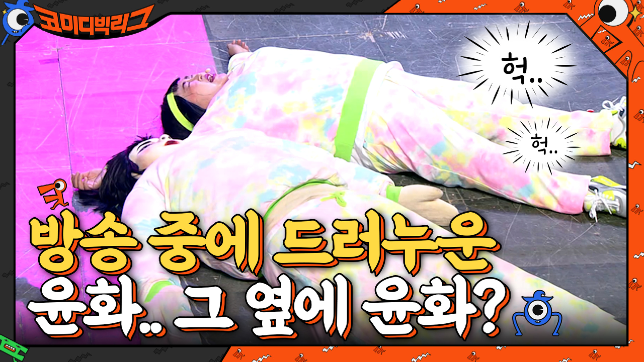 힘들어서 방송 중에 드러누운 홍윤화...옆에 또 홍윤화? | tvN 210613 방송