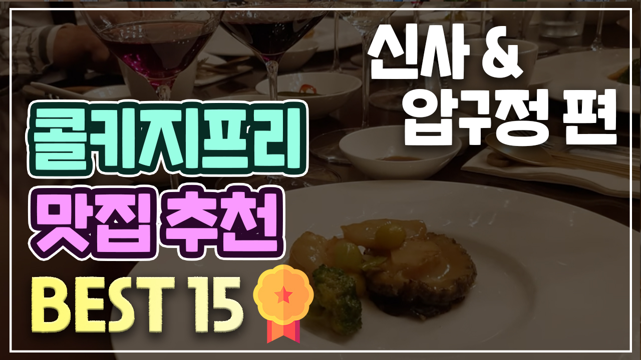 와인 가져가 마실 수 있는 콜키지 프리 맛집 리스트 - 신사/압구정/논현 편 - kakaoTV 와인 가져가 마실 수 있는 콜키지 프리 맛집 리스트 - 신사... 