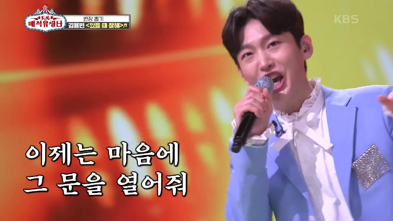 왕자님 잘할테니 제 옆에 있어주시겠어요?! 트롯 신동시절 불렀던 노래를 다시 한번! ‘김용빈 - 있을 때 잘해’ | KBS 210331 방송