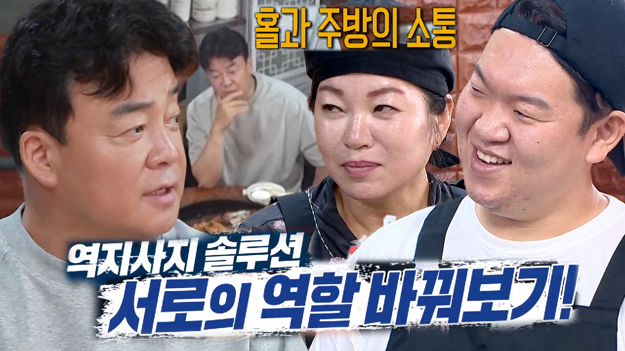 백종원, 소통 부재 모자에 ‘역지사지’ 솔루션 제안!