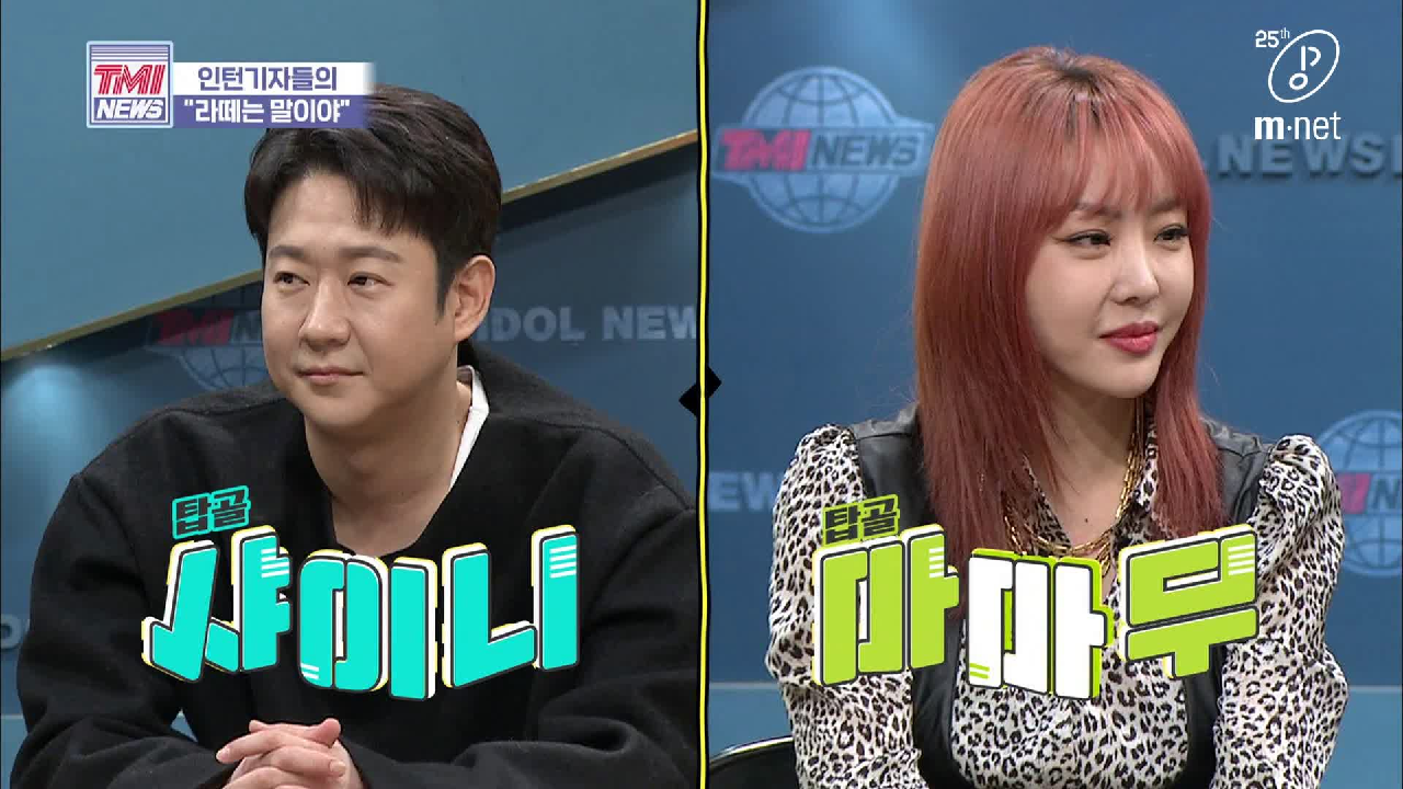 [36회] 모르면 직접 알려줄게! 탑골 샤이니 &#39;천명훈&#39; &amp; 탑골 마마무 &#39;나르샤&#39;의 ＂라떼는 말이야＂