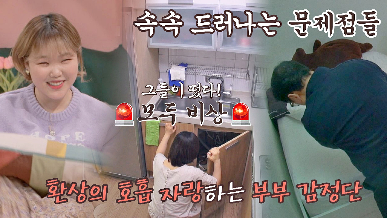 ?비상! 부모님 방문? 수현의 집을 크로스 체크하는 부부 감정단 | JTBC 210329 방송