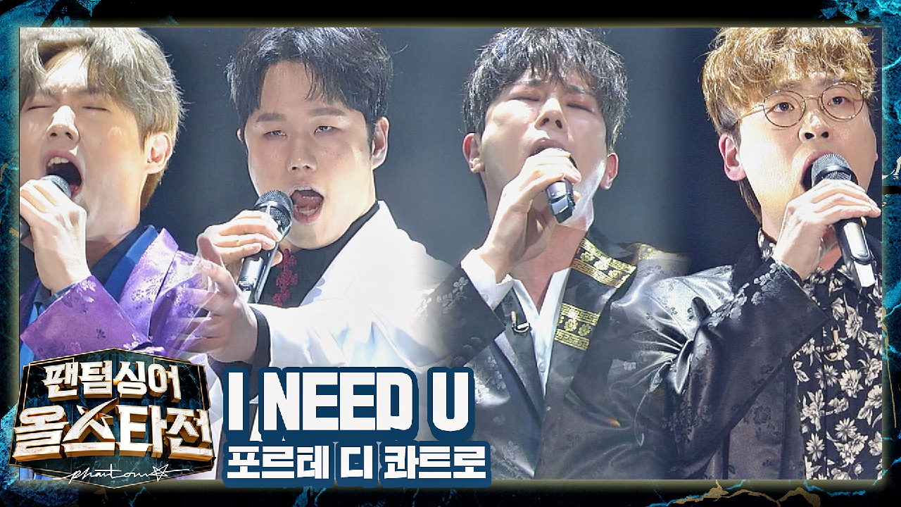 웅장한 고전미 선율로 재해석한? 포르테 디 콰트로의 〈I NEED U〉♬ | JTBC 210323 방송
