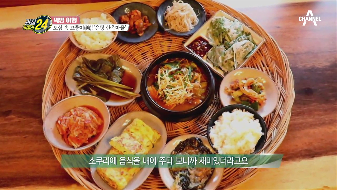 한국인이라면 참을 수 없는 유혹! 소쿠리 석식 한상