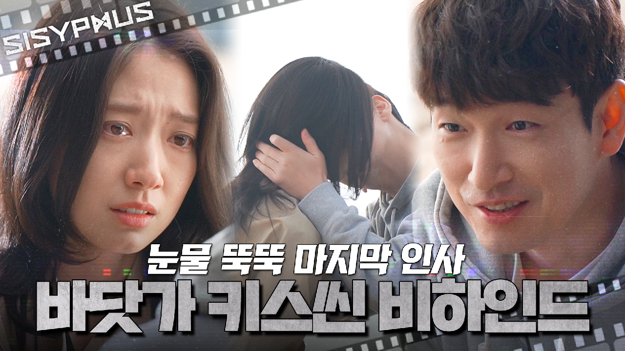 [메이킹] 눈물 뚝뚝? 마지막 인사를 나누는 강한이들의 바닷가 키스씬 ...