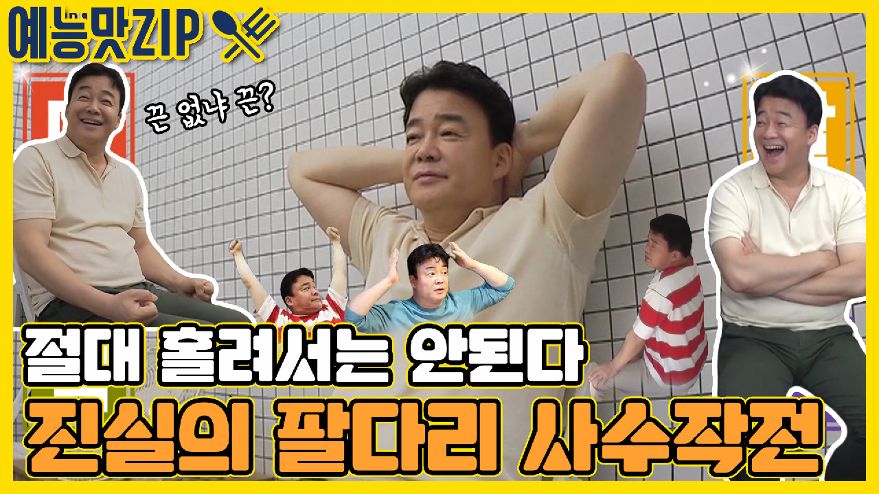 오늘은 절대 홀려선 안된다!백쌤의 진실의 팔다리 사.수.작.전 [예능맛ZIP/ 골목식당_BackStreet] - kakaoTV 오늘은 절대 홀려선 안된다!... 