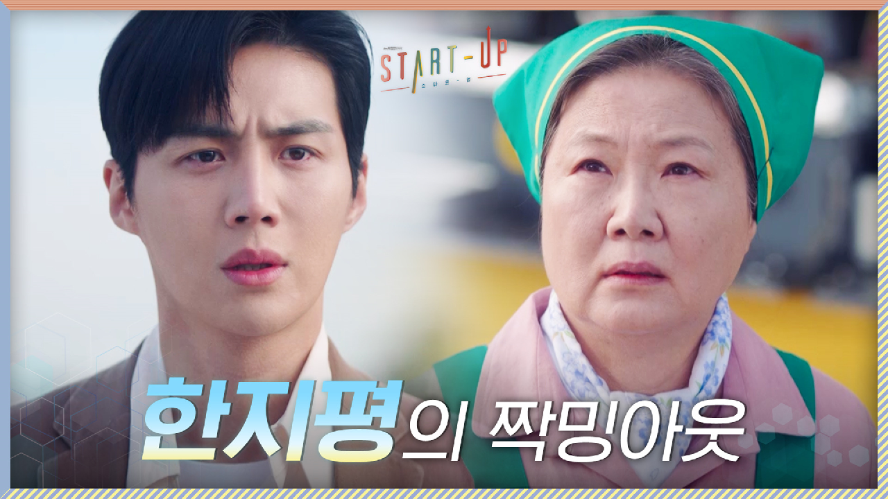 //짝밍아웃//김해숙에게 숨겨둔 마음 드러낸 김선호 ＂달미 좋아합니다＂