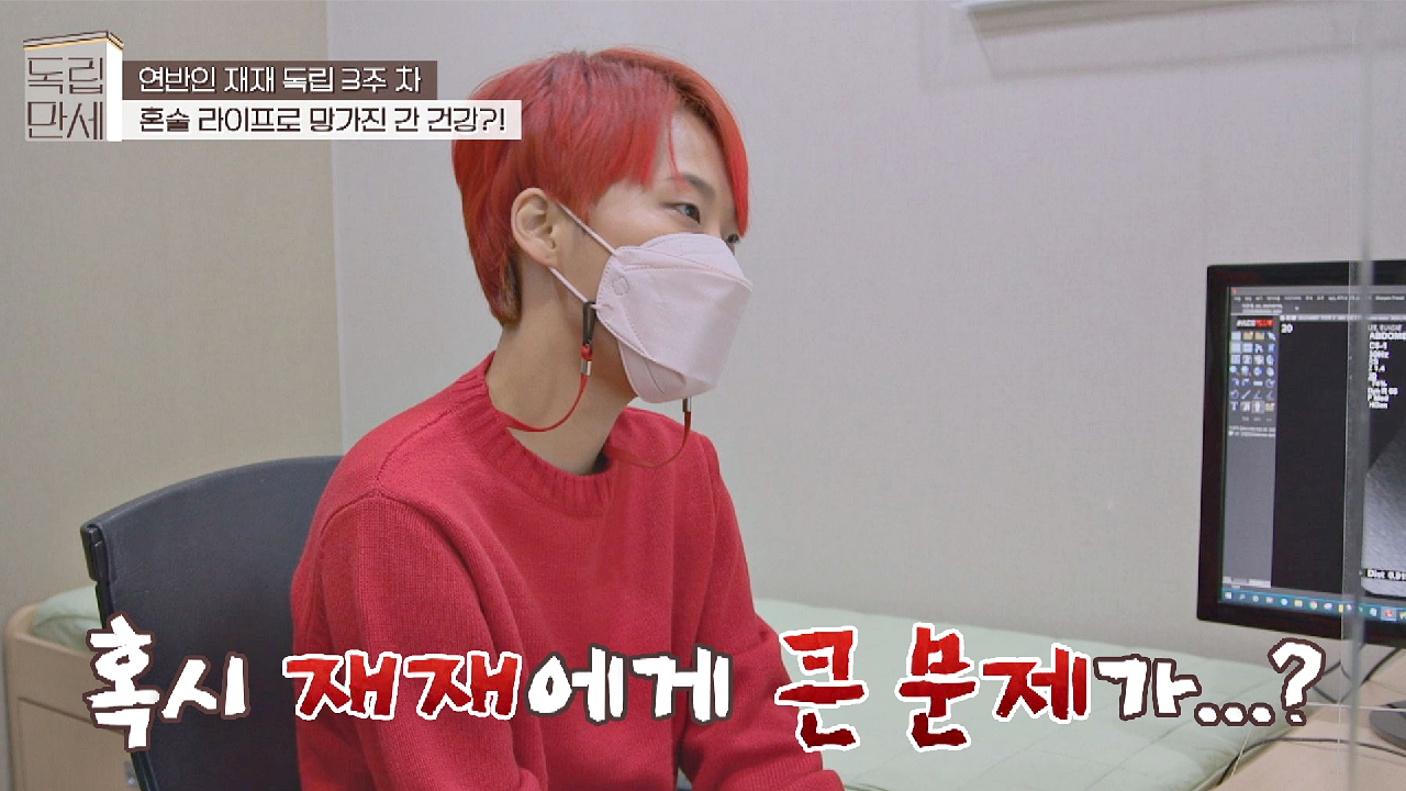 혼술 라이프?를 즐겼던 재재의 간 건강 상태는 과연…?! | JTBC 210322 방송