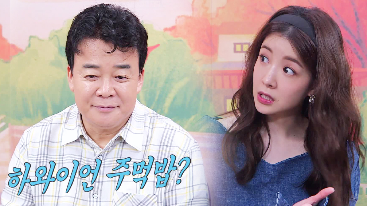 ‘설마 그건 아니겠지?’ 백종원, 하와이언 주먹밥 스토리 술술