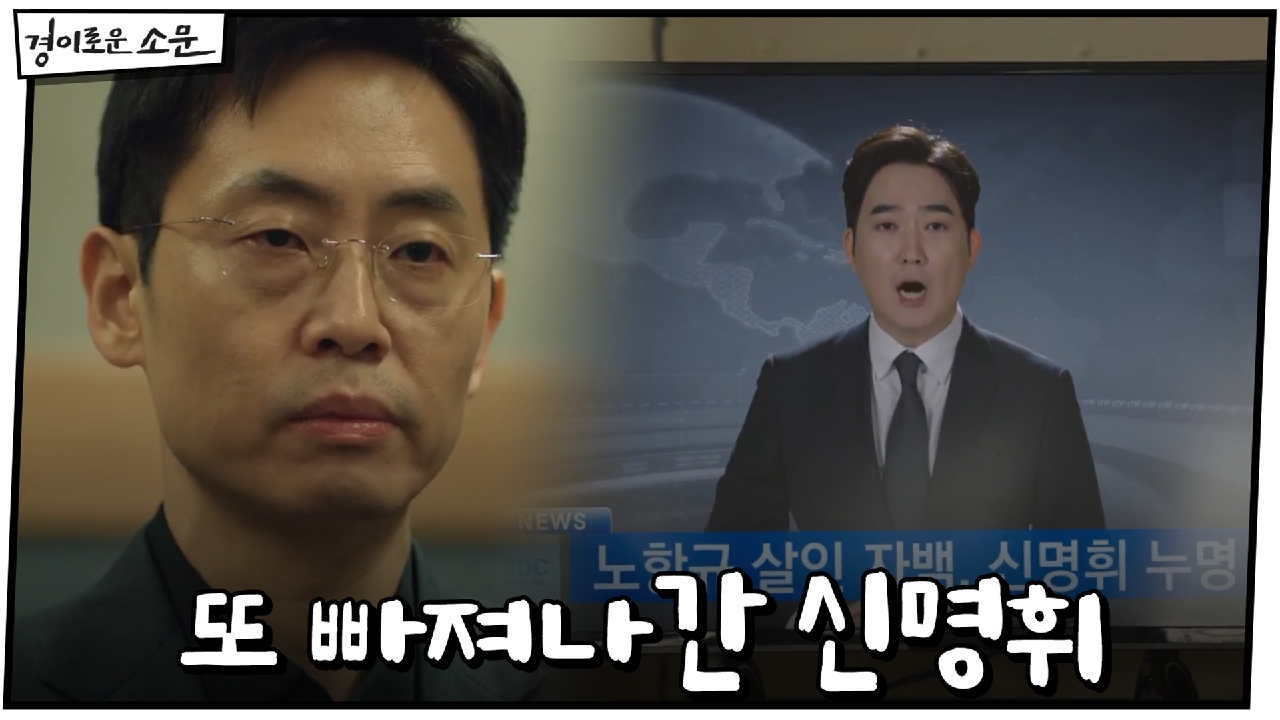 노항규 김영님 살인 사건 자백! 결국 또 빠져나간 신명휘