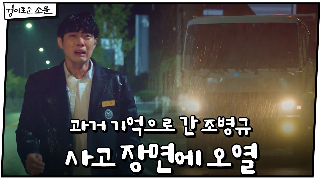 (눈물주의) 과거 기억으로 간 조병규, 사고 장면에 오열