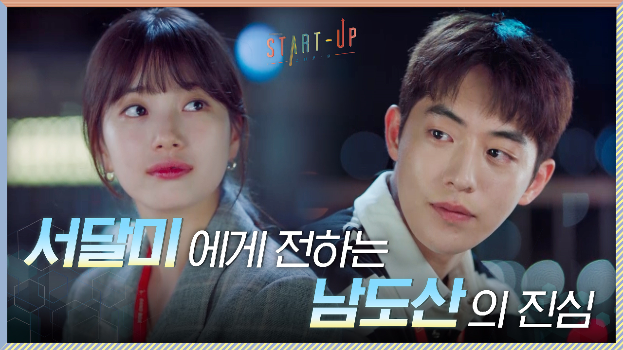 배수지에게 진심 전하는 남주혁, 과거는 잊고 지금의 남도산을 봐줘!