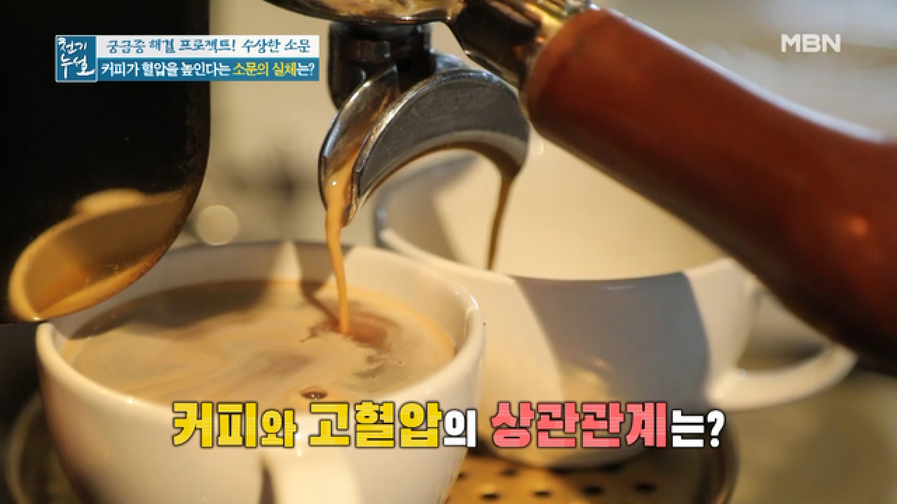 고혈압에 대한 수상한 소문 ② ＜커피가 혈압을 높인다?＞ - kakaoTV 고혈압에 대한 수상한 소문 ② ＜커피가 혈압을 높인다?＞