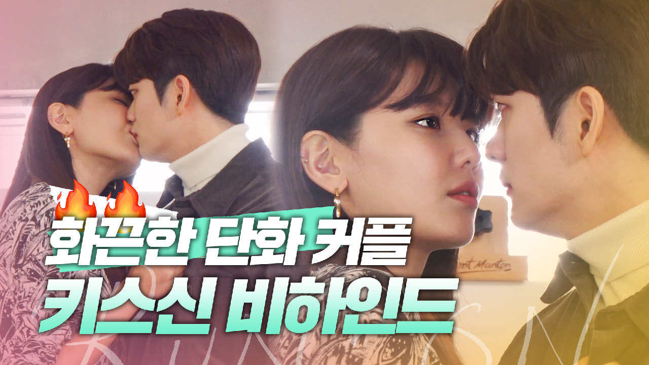 [메이킹] 숨멎텐션? 최수영X강태오 단화 커플의 멱살 키스신 비하인드! | 런 온 RUN ON